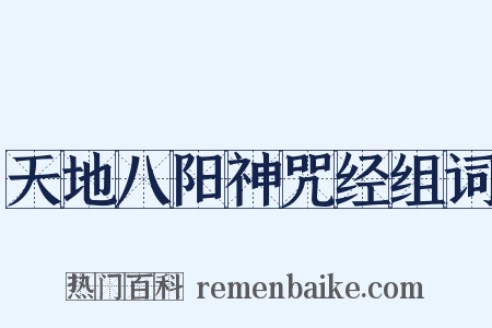 天地八阳神咒经组词是什么意思的图片